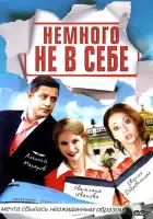  Немного не в себе смотреть онлайн сериал 1 сезон 